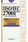 対訳ISO/IEC 27001:2013(JIS Q 27001:2014)情報セキュリティマネジメ 第2版 / ポケット版