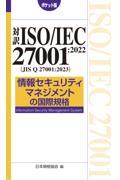 対訳ISO/IEC 27001:2022(JIS Q 27001:2023) 情報セキュリティマネジ / ポケット版