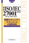 対訳ＩＳＯ／ＩＥＣ　２７００１：２０２２（ＪＩＳ　Ｑ　２７００１：２０２３）　情報セキュリティマネジ