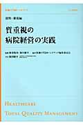 医療のＴＱＭハンドブック