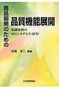 商品開発のための品質機能展開 / 知識変換のSECIモデルとQFD