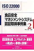 食品安全マネジメントシステム認証取得事例集