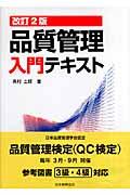 品質管理入門テキスト 改訂2版