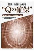 開発・設計における“Qの確保” / より高いモノづくり品質をめざして