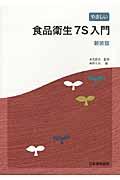 やさしい食品衛生７Ｓ入門