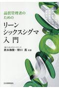 品質管理者のためのリーンシックスシグマ入門