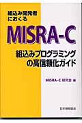 組込み開発者におくるMISRAーC / 組込みプログラミングの高信頼化ガイド