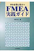 中小企業に役立つFMEA実践ガイド