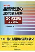 品質管理の演習問題と解答 第2版 / QC検定試験4級対応