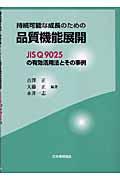 持続可能な成長のための品質機能展開 / JIS Q 9025の有効活用法とその事例