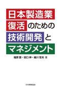 日本製造業復活のための技術開発とマネジメント
