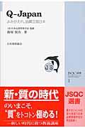 QーJapan / よみがえれ,品質立国日本