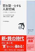 質を第一とする人材育成 / 人の質,どう保証する