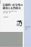 信頼性・安全性の確保と未然防止