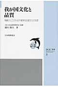 我が国文化と品質 / 精緻さにこだわる不確実性回避文化の功罪