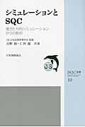 シミュレーションとＳＱＣ