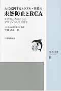 人に起因するトラブル・事故の未然防止とRCA / 未然防止の視点からマネジメントを見直す