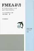 FMEA辞書 / 気づき能力の強化による設計不具合未然防止