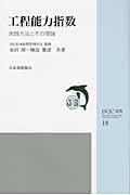 工程能力指数 / 実践方法とその理論