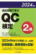 過去問題で学ぶQC検定2級 2024年版