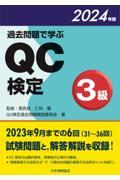 過去問題で学ぶQC検定3級 2024年版