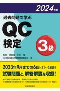 過去問題で学ぶＱＣ検定３級