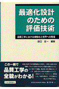 最適化設計のための評価技術 / 品質工学における規格化と世界への発信