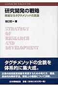 研究開発の戦略 / 華麗なるタグチメソッドの真髄