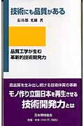 技術にも品質がある / 品質工学が生む革新的技術開発力