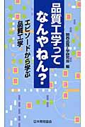 品質工学ってなんやねん? / エピソードから学ぶ品質工学