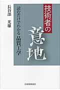 技術者の意地 / 読むだけでわかる品質工学