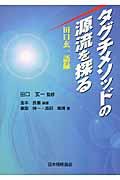 タグチメソッドの源流を探る / 田口玄一語録