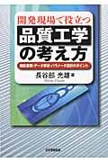 開発現場で役立つ品質工学の考え方 / 機能展開・データ解析・パラメータ設計のポイント