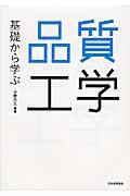 基礎から学ぶ品質工学