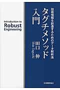 タグチメソッド入門 / 技術情報を創造するためのデータ解析法