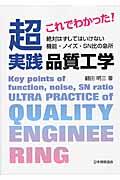 これでわかった!超実践品質工学 / 絶対はずしてはいけない機能・ノイズ・SN比の急所