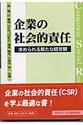 企業の社会的責任 / 求められる新たな経営観