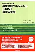 事業継続マネジメント（ＢＣＭ）構築の実際