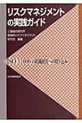 リスクマネジメントの実践ガイド