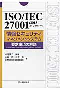 ISO/IEC 27001:2013(JIS Q 27001:2014)情報セキュリティマネジメント