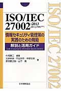 ISO/IEC 27002:2013(JIS Q 27002:2014)情報セキュリティ管理策の実践
