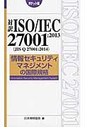 対訳ISO/IEC27001:2013(JIS Q 27001:2014)情報セキュリティマネジメン / ポケット版