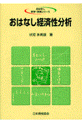 おはなし経済性分析