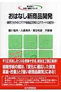 おはなし新商品開発 / 事例で分かるCRTや新商品開発スコアカードの威力!