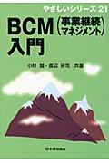 ＢＣＭ（事業継続マネジメント）入門