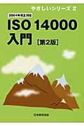 ISO 14000入門 第2版 / 2004年改正対応