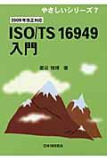 ISO/TS 16949入門 改訂版 / 2009年改正対応