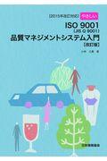 やさしいＩＳＯ　９００１（ＪＩＳ　Ｑ　９００１）品質マネジメントシステム入門