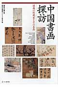 中国書画探訪
