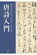 書を学ぶ人のための唐詩入門